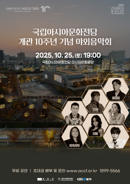 국립아시아문화전당 개관 10주년 기념 야외음악회 2025.10.25(토) 19:00 국립아시아문화전당 아시아문화전당 무료공연,초대권 배부 및 문의 www.accf.or.kr 1899-5566