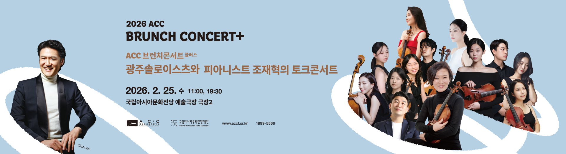 2026 ACC BRUNCH CONCERT+ ACC 브런치콘서트 플러스 2월 광주솔로이스츠와 피아니스트 조잭혁의 토크콘서트 2026. 2. 25. 수 11:00, 19:30 국립아시아문화전당 예술극장 극장2