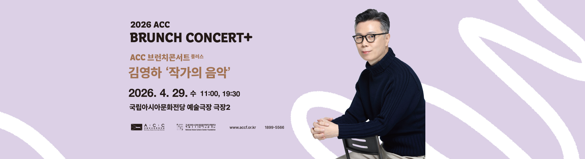 2026 ACC BRUNCH CONCERT+ ACC 브런치콘서트 플러스 4월 김영하 '작가의 음악' 2026. 4. 29. 수 11:00, 19:30 국립아시아문화전당 예술극장 극장2