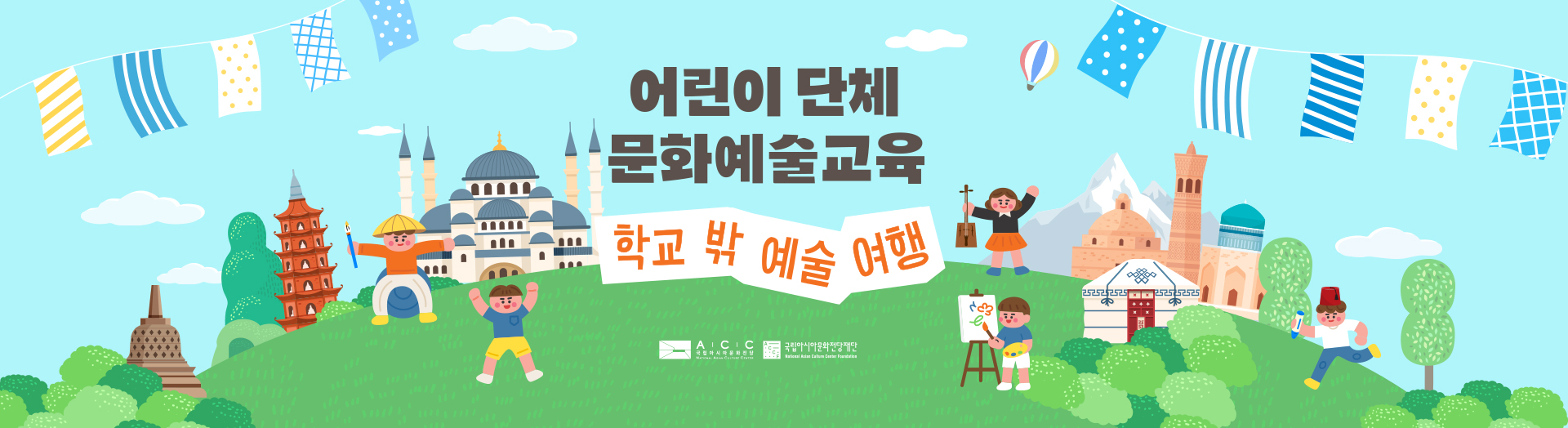 어린이 단체 문화예술교육 학교 밖 예술 여행