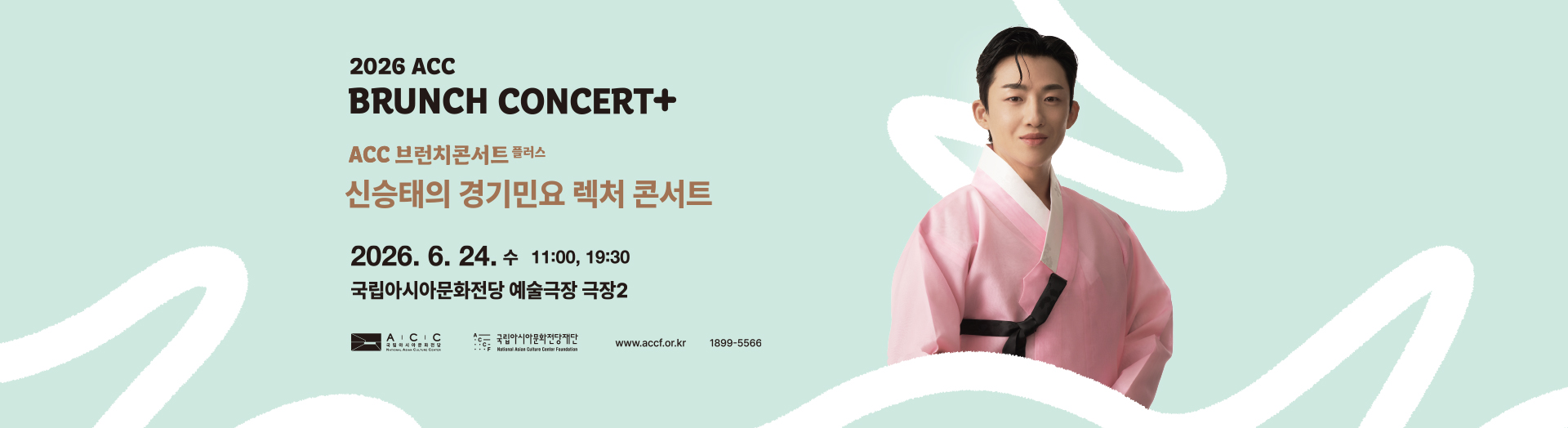 신승태의 경기민요 렉처 콘서트