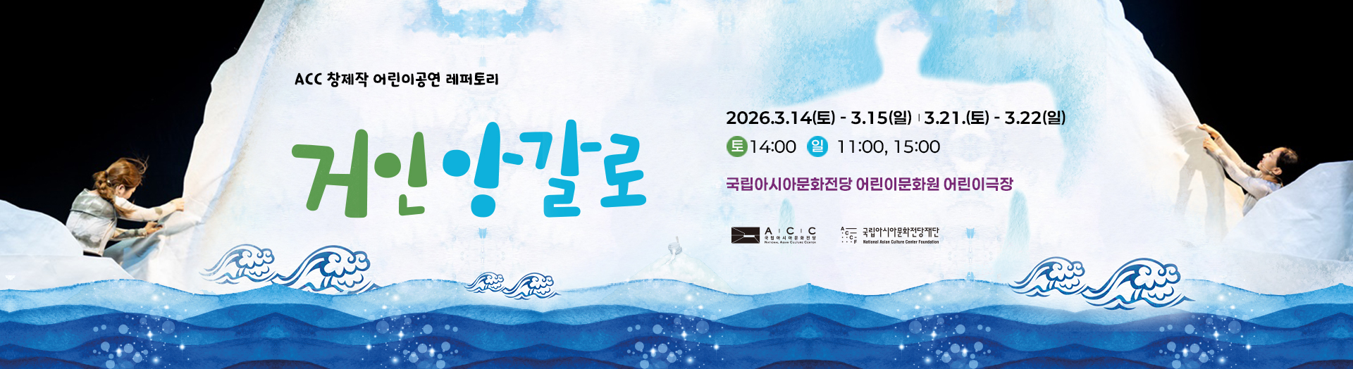 거인앙갈로 2026.3.14(토) - 3.15(일 | 3.21.(토) - 3.22(일) 토 14:00 일 11:00, 15:00 국립아시아문화전당 어린이문화원 어린이극장