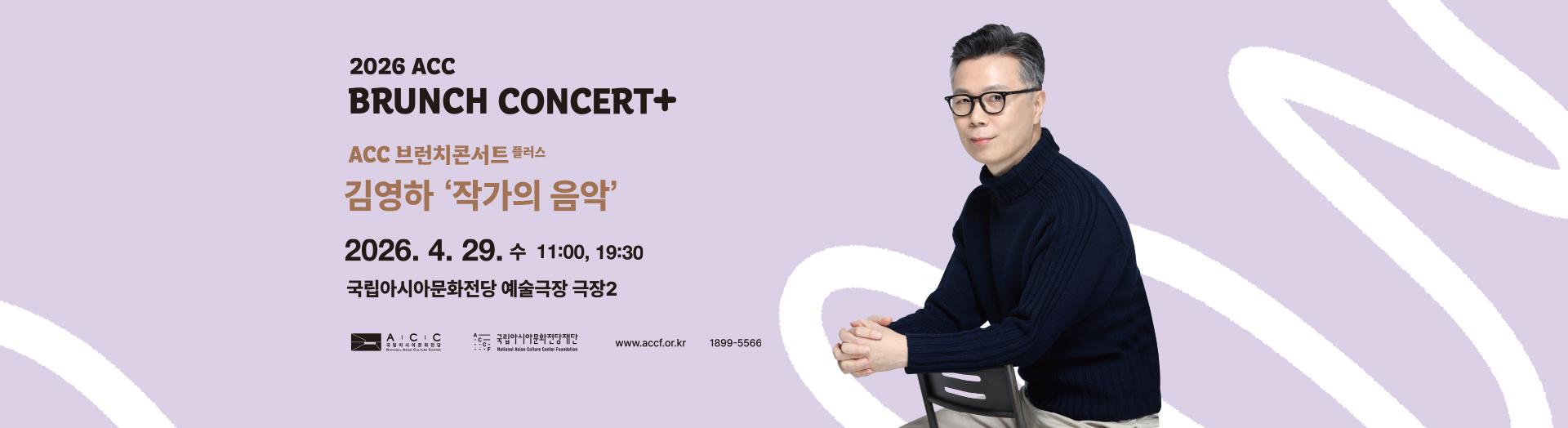 2026 ACC BRUNCH CONCERT+ ACC 브런치콘서트 플러스 4월 김영하 '작가의 음악' 2026. 4. 29. 수 11:00, 19:30 국립아시아문화전당 예술극장 극장2