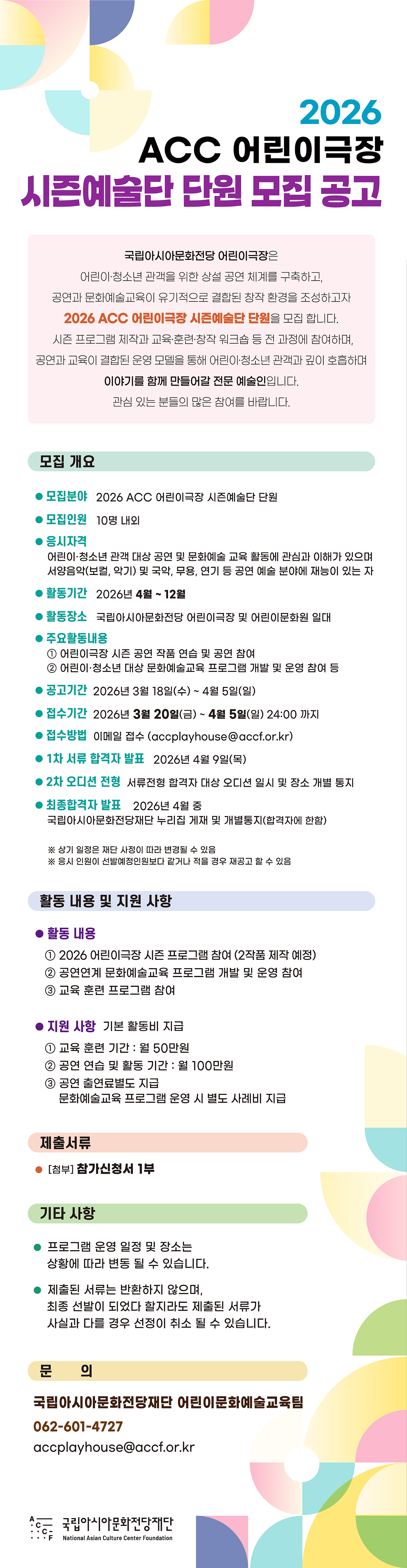 2026 ACC 어린이극장 시즌예술단 단원 모집 공고