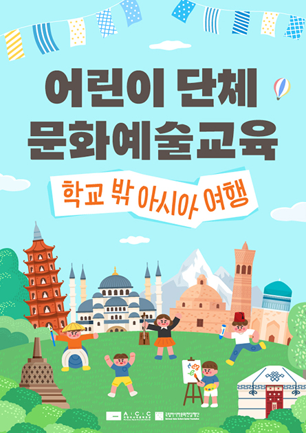 어린이 단체 문화예술교육 학교 밖 아시아 여행