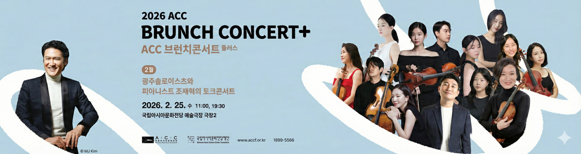 2026 ACC BRUNCH CONCERT+ ACC 브런치콘서트 플러스 2월 광주솔로이스츠와 피아니스트 조잭혁의 토크콘서트 2026. 2. 25. 수 11:00, 19:30 국립아시아문화전당 예술극장 극장2