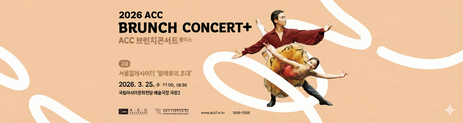 2026 ACC BRUNCH CONCERT+ ACC 브런치콘서트 플러스 3월 서울발레시어터 '발레로의 초대' 2026. 3. 25. 수 11:00, 19:00 국립아시아문화전당 예술극장 극장2