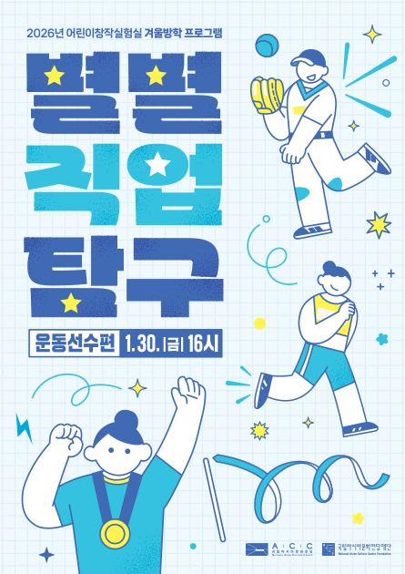 2026년 어린이창작실험실 겨울방학 프로그램 별별직업탐구 운동선수편 1.30(금)16시