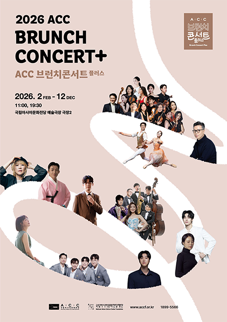 2026 ACC BRUNCH CONCERT+ ACC 브런치콘서트 플러스 2026. 2(FEB)-12(DEC) 11:00, 19:30 국립아시아문화전당 예술극장 극장2