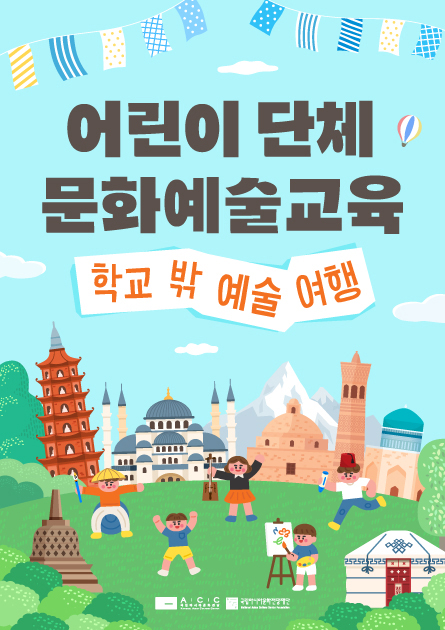 어린이 단체 문화예술교육 학교 밖 예술 여행