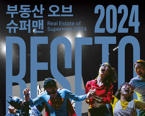 연극<부동산 오브 슈퍼맨 2024>