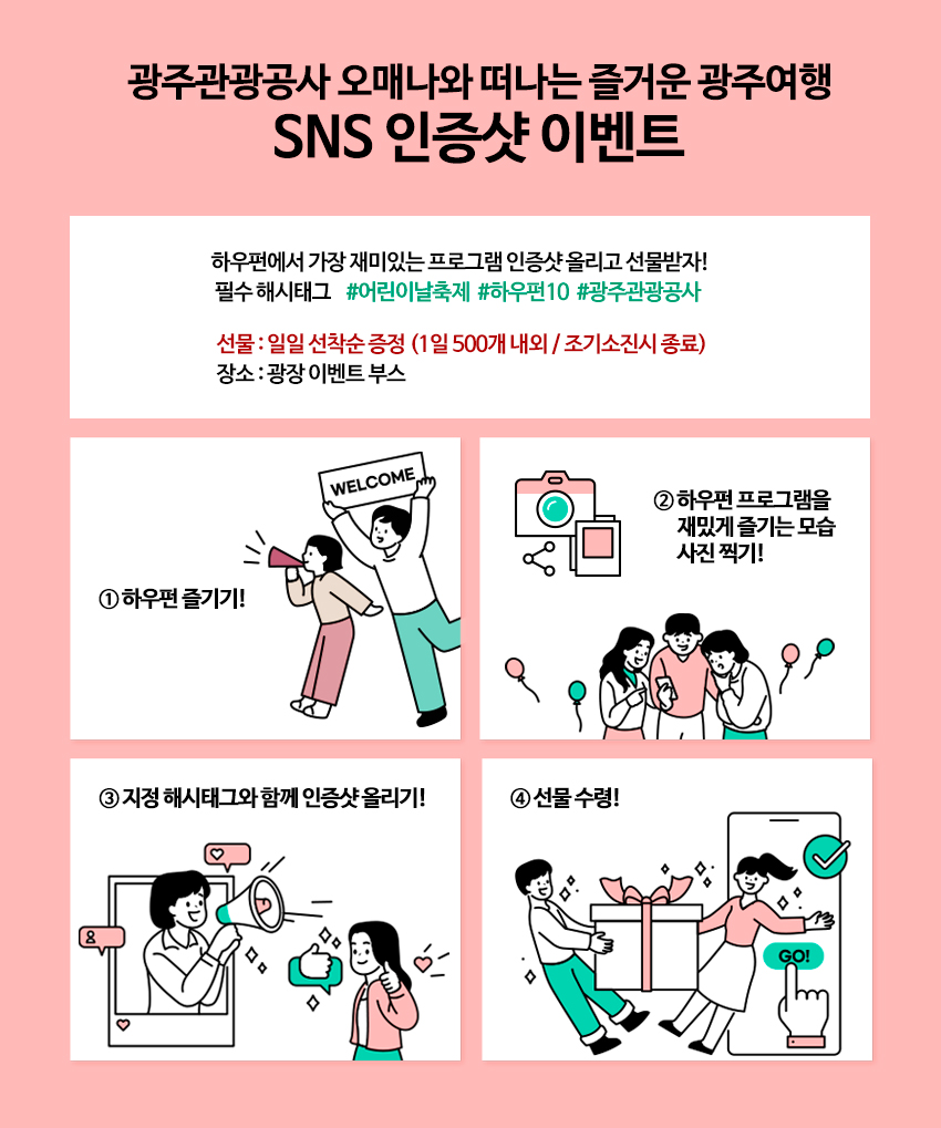 광주관광공사 오매나와 떠나는 즐거운 광주여행 SNS 인증샷 이벤트 본문내용 참조