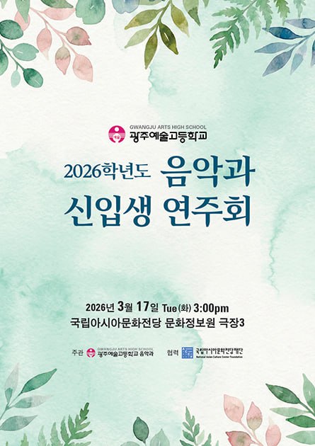 광주예술고등학교 2026학년도 1학기 음악과 실기우수자 연주회