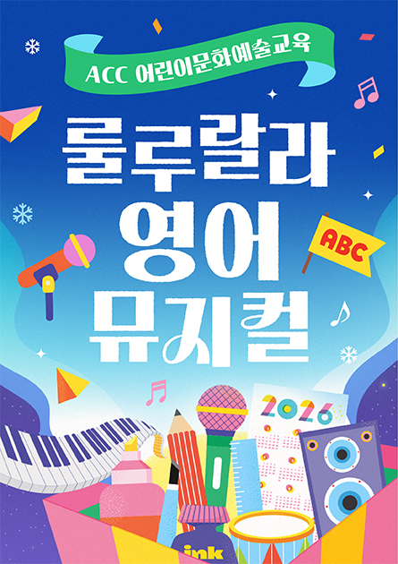ACC  어린이문화예술교육 룰라랄라 영어 뮤지컬