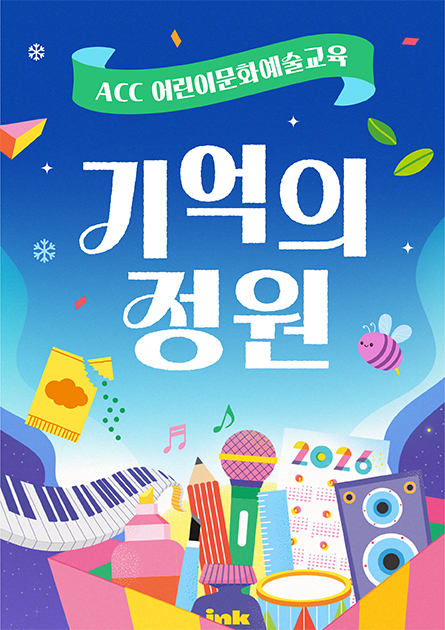ACC어린이문화예술교육 기억의 정원