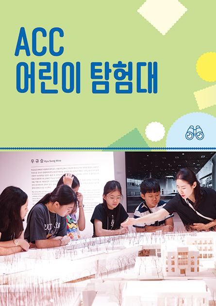 ACC 어린이탐험대 포스터