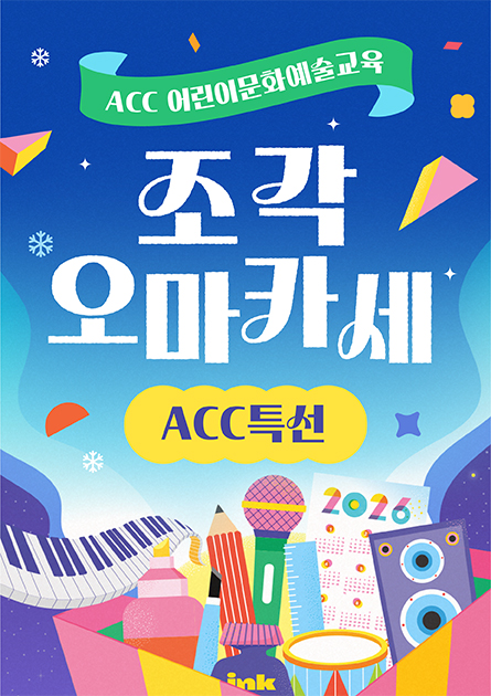 ACC어린이문화예술교육 조각 오마카세 – ACC 특선