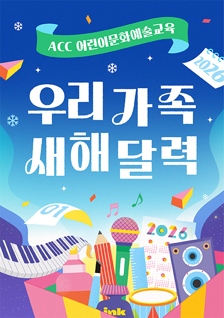 ACC어린이문화예술교육 우리가족, 새해달력