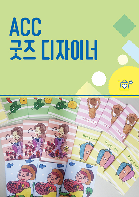 ACC 굿즈 디자이너 포스터