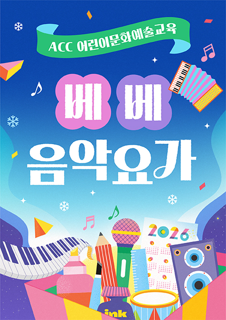 ACC  어린이문화예술교육 베베음악요가