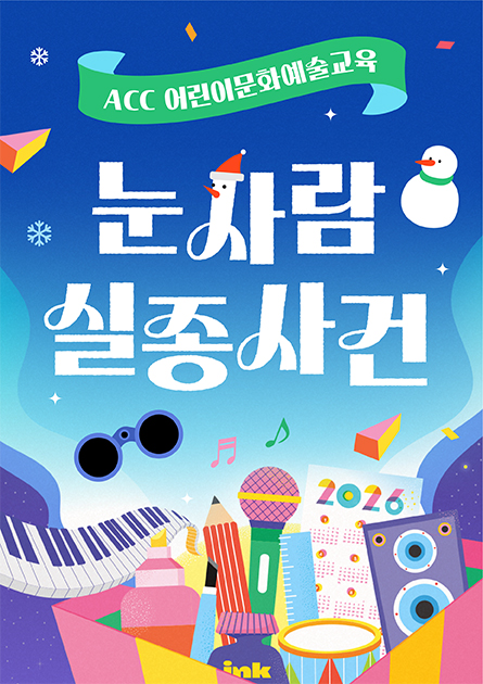 ACC어린이문화예술교육 눈사람 실종사건