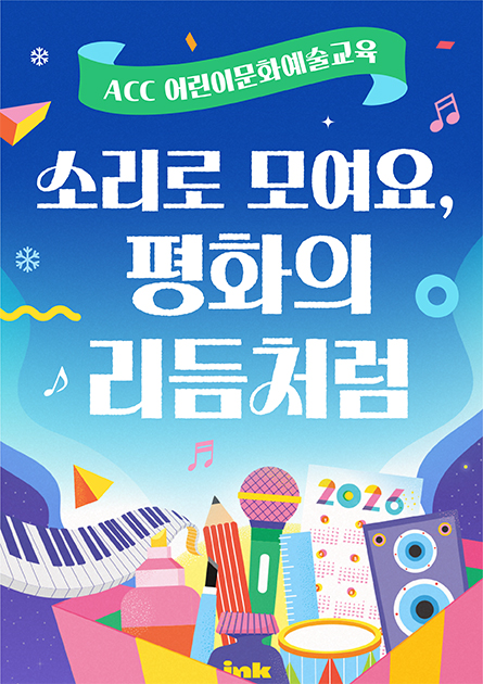 ACC어린이문화예술교육 소리로 모여요, 평화의 리듬처럼