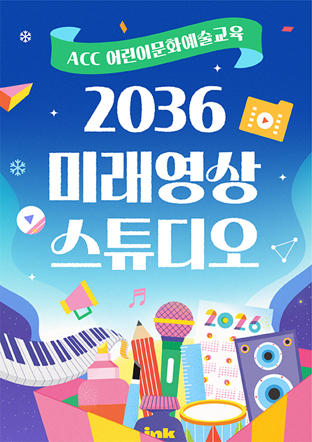 ACC어린이문화예술교육 2036 미래영상 스튜디오