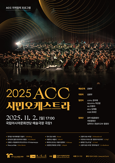2025ACC시민오케스트라 2025.11.2(일)17:00 국립아시아문화전당 예술극장 극장1 예술감독:공병우 지휘자:김병무 협연자:소프라노 정지애, 메조소프라노 박선경, 테너 이형석, 베이스 임해철, 트럼펫 조유빈 합창단:광주시립합창단, 서빛합창단, 싱위더스 전남대 교수 합창단