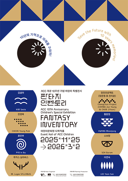 ACC개관 10주년 기념 어린이 특별전시 판타지인벤토리 어린이문화원 다목적홀 2025.11.25~2026.03.02