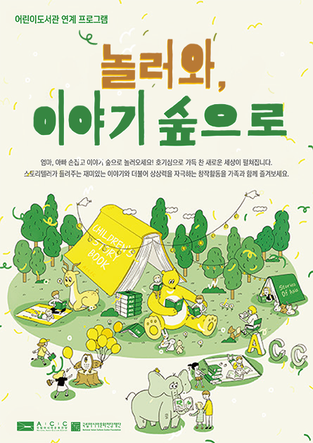 어린이도서관 연계 프로그램 놀러와, 이야기 숲으로 엄마, 아빠 손잡고 이야기 숲으로 놀러오세요! 호기심으로 가득 찬 새로운 세상이 펼쳐집니다. 스토리텔러가 들려주는 재미있는 이야기와 더불어 상상력을 자극하고 창작활동을 가족과 함께 즐겨보세요.