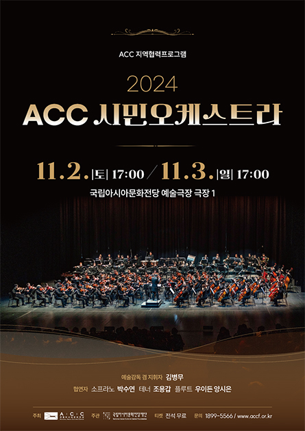 2024 ACC 시민오케스트라 포스터