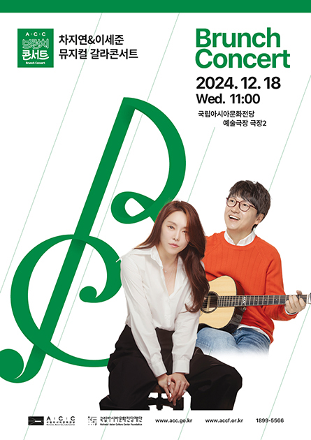 [ACC 브런치콘서트 12월]차지연&이세준 뮤지컬 갈라콘서트 2024.12.18(수) 11:00 국립아시아문화전당 예술극장 극장2 예매:www.accf.or.kr 1899-5566 