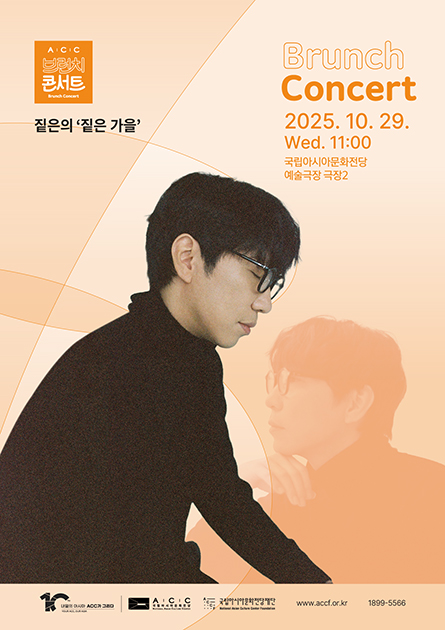 ACC브런치콘서트 짙은의 ‘짙은 가을’. 2025.10.29(수)11:00 국립아시아문화전당 예술극장 극장2