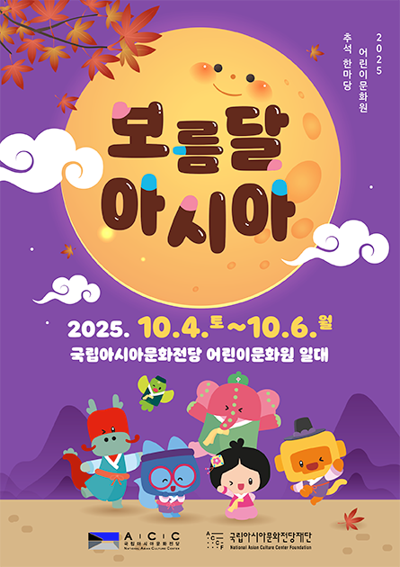2025 어린이문화원 추석 특별 프로그램 보름달 아시아 2025.10.4(토)~10.6(월) 국립아시아문화전당 어린이문화원 일대