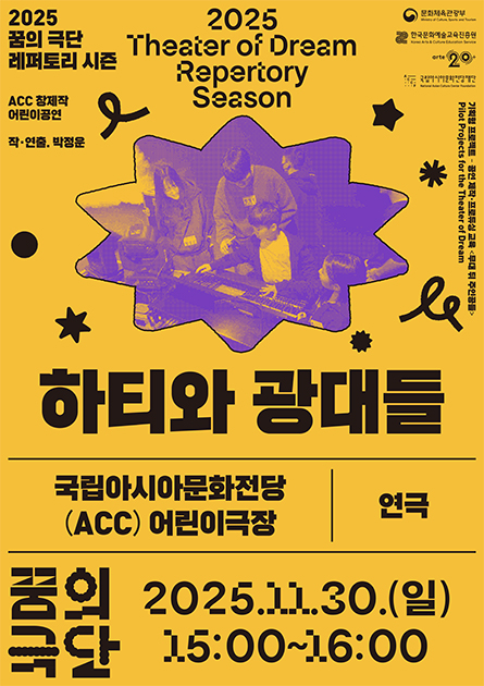 2025꿈의극단 레퍼토리 시즌 하티와 광대들 ACC창제작 어린이공연 작·연출:박정운 국립아시아문화전당 어린이극장 2025.11.30(일) 15:00~16:00