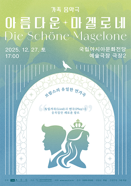 가족음악극 아름다운 마겔로네. 브람스의 유일한 연가곡. 독일가곡(Lied)과 연극(Play)을 융복합한 새로운 장르. 2025.12.27(토) 17:00 국립아시아문화전당 예술극장 극장2