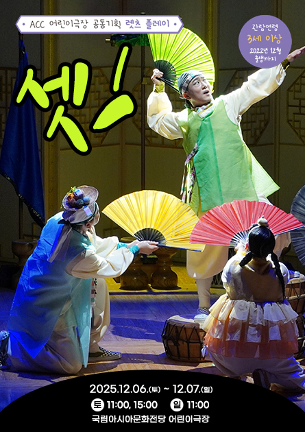 ACC 공동기획 렛츠 플레이 셋! 2025.12.06(토) 11:00, 15:00, 12.07(일) 11:00국립아시아문화전당 어린이극장 관람연령:3세이상(2022년 12월 출생까지))