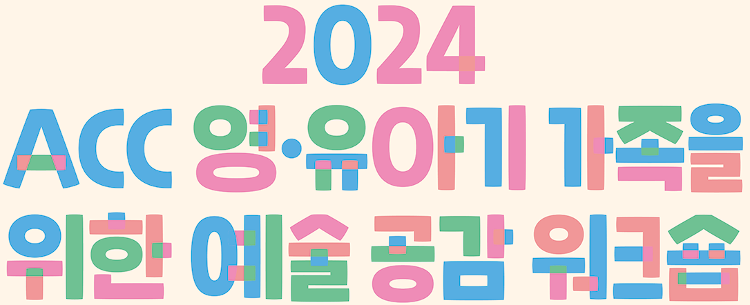 2024 ACC 영·유아기 가족을 위한 예술 공감 워크숍