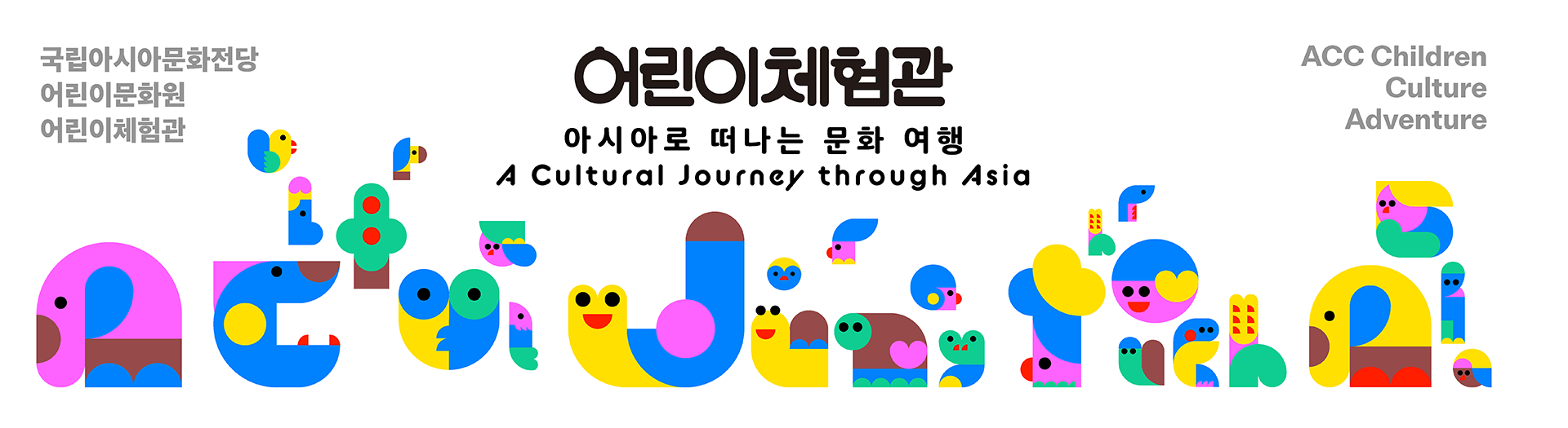 어린이체험관 개인.아시아로 여행을 떠나요.