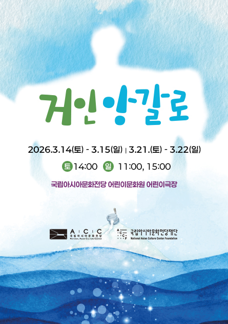 거인앙갈로 2026.3.14(토) - 3.15(일 | 3.21.(토) - 3.22(일) 토 14:00 일 11:00, 15:00 국립아시아문화전당 어린이문화원 어린이극장