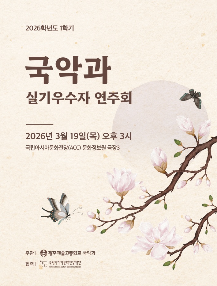 광주예술고등학교 2026학년도 1학기 국악과 실기우수자 연주회