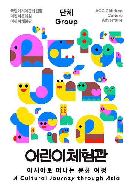 어린이체험관 단체. 아시아로 여행을 떠나요.