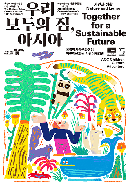 국립아시아문화전당 개관10주년 기념 어린이문화원 어린이체험관 새단장. 우리모두의 집, 아시아. 자연과 생활 Nature and Living. 국립아시아문화전당 어린이문화원 어린이체험관