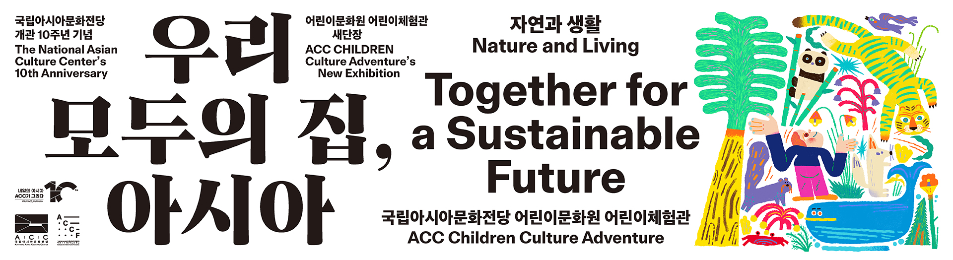 국립아시아문화전당 개관10주년 기념 어린이문화원 어린이체험관 새단장. 우리모두의 집, 아시아. 자연과 생활 Nature and Living. 국립아시아문화전당 어린이문화원 어린이체험관