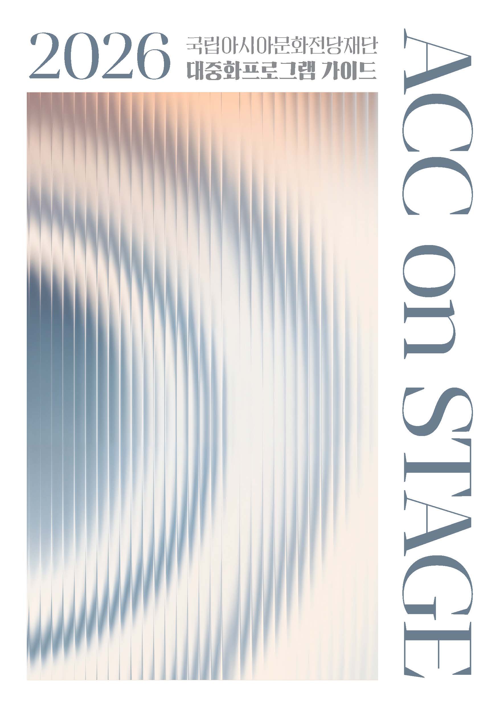 2026 국립아시아문화전당재단 대중화프로그램 가이드 ACC on STAGE 표지