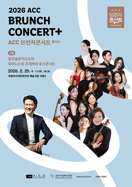 2026 ACC BRUNCH CONCERT+ ACC 브런치콘서트 플러스 2월 광주솔로이스츠와 피아니스트 조잭혁의 토크콘서트 2026. 2. 25. 수 11:00, 19:30 국립아시아문화전당 예술극장 극장2