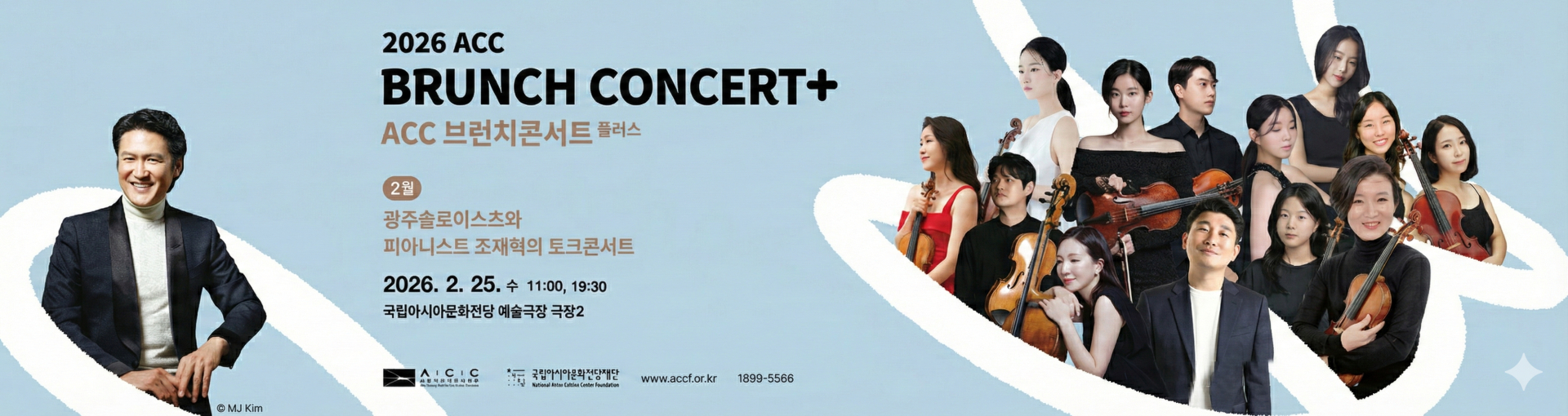 2026 ACC BRUNCH CONCERT+ ACC 브런치콘서트 플러스 2월 광주솔로이스츠와 피아니스트 조잭혁의 토크콘서트 2026. 2. 25. 수 11:00, 19:30 국립아시아문화전당 예술극장 극장2