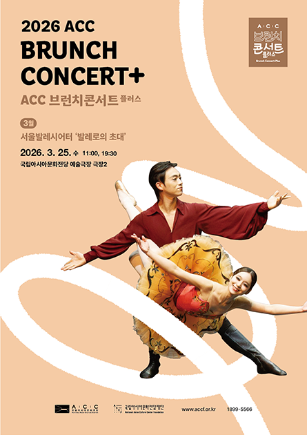 2026 ACC BRUNCH CONCERT+ ACC 브런치콘서트 플러스 3월 서울발레시어터 '발레로의 초대' 2026. 3. 25. 수 11:00, 19:00 국립아시아문화전당 예술극장 극장2