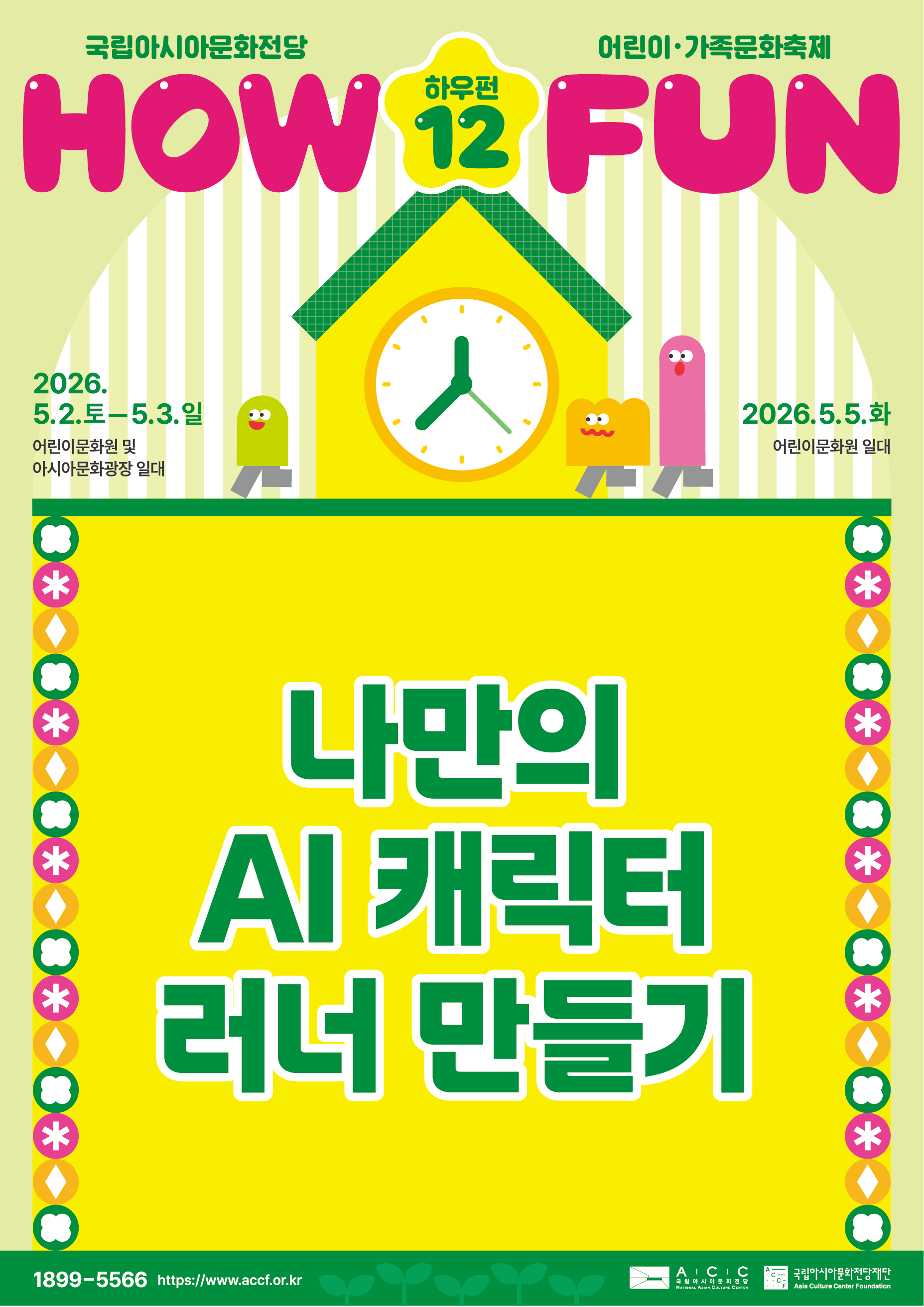 나만의 AI캐릭터 러너 만들기