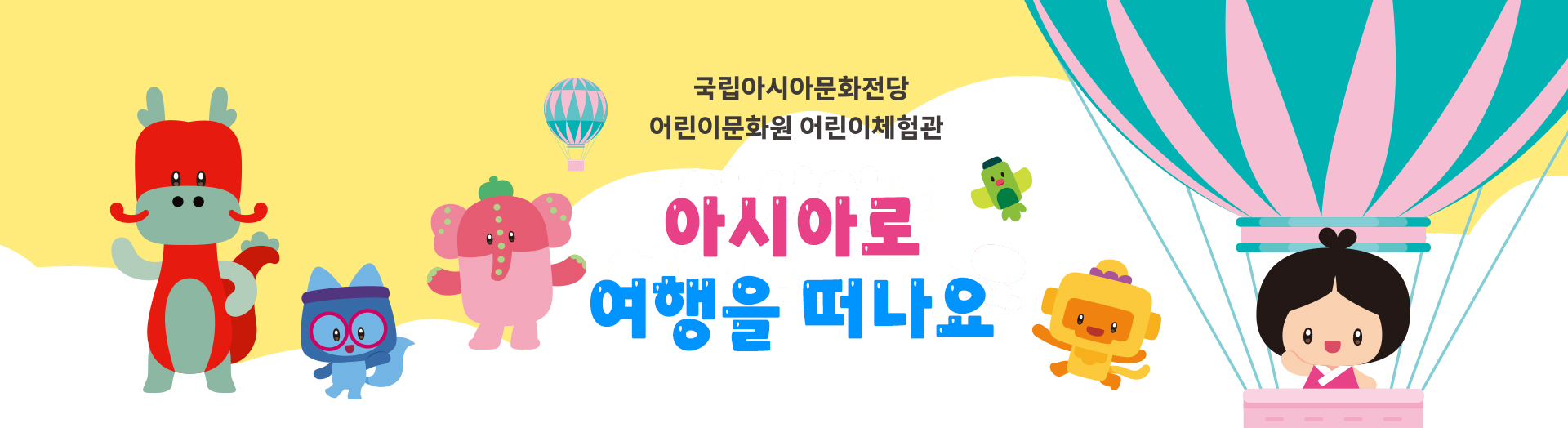 어린이체험관 개인.아시아로 여행을 떠나요.